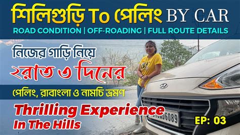 Siliguri NJP to Pelling by Car পল রবঙল নমছ Road Trip Hills