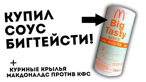 ГДЕ КУПИТЬ СОУС БИГ ТЕЙСТИ? Сравниваем новые крылышки из Макдональдс и ...