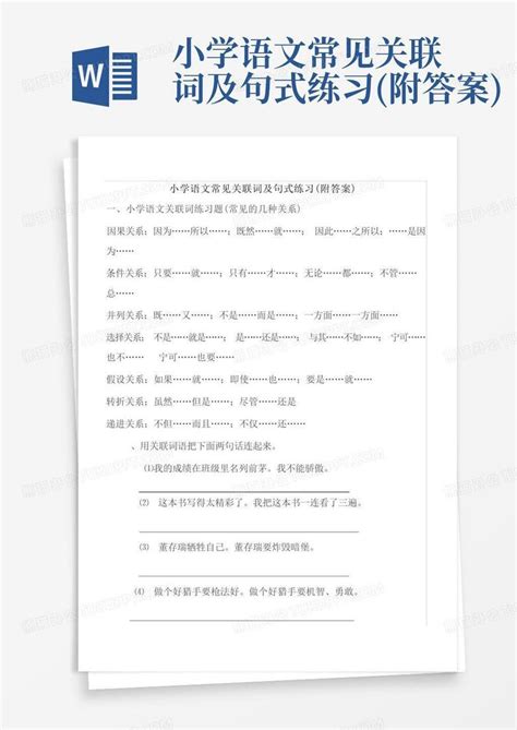 小学语文常见关联词及句式练习附答案word模板下载编号qvbxgmay熊猫办公