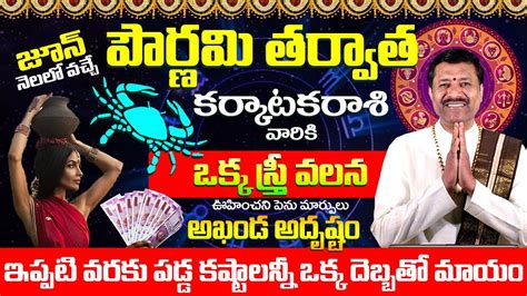 జూన్ నెలలో పౌర్ణమి తర్వాత కర్కాటక రాశి వారికీ అఖండ అదృష్టం Kark Rashi June 2023