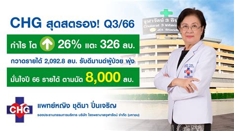 Chg รายได้ผู้ป่วย ประกันสังคมพุ่ง ดันกำไร Q3 โต 26 แตะ 326 ล้าน