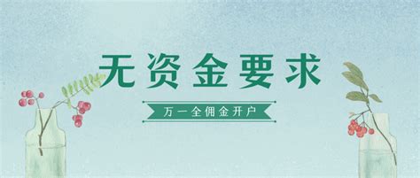 2022年证券炒股开户最低佣金多少？哪家最优惠，支持量化交易软件，开通vip快速通道？ 知乎