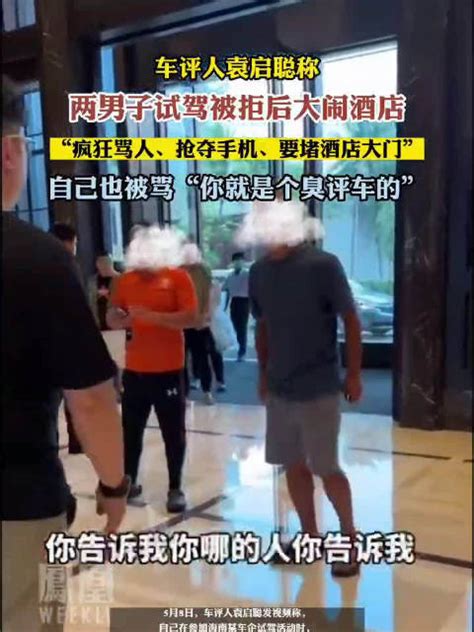 口吐芬芳、手机摇人、抢夺手机！海口两男子试驾被拒后大闹酒店 试驾评测 汽车视频 新浪新闻