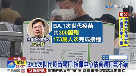 Ba5次世代疫苗今開打民眾排長龍搶接種 打氣回升│中視新聞 20221118 Youtube