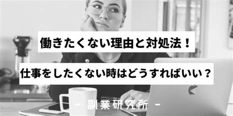 働きたくない理由と対処法！仕事をしたくない時はどうすればいい？