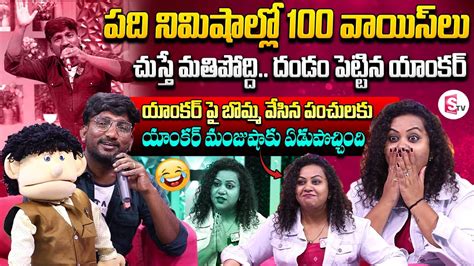 Mimicry Artist Comic Anand Funny Interview Anchor Manjusha Telugu