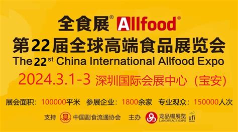 2024第22届全球高端食品展览会（深圳全食展） Foodtalks食品供需平台