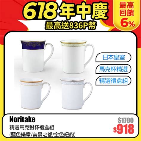 Noritake 精選馬克對杯禮盒組藍色樂章美景之都金色紐約 Pchome 24h購物