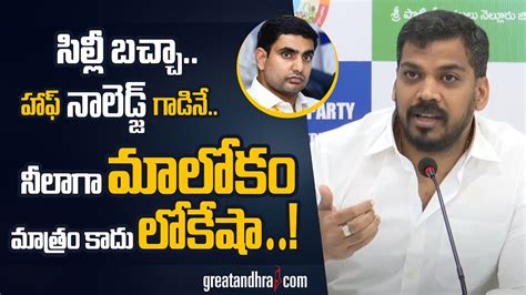 Anil Kumar Yadav Sensational Comments On Nara Lokesh