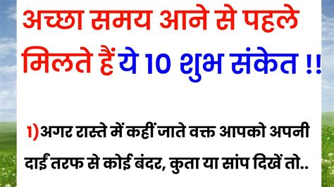 अच्छा समय आने से पहले मिलते हैं👉 ये 10 शुभ संकेत अच्छा वक्त आने के संकेत Gauri Official