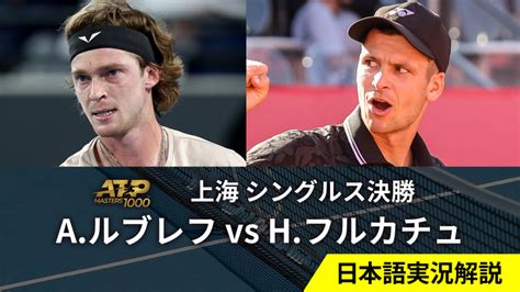 男子テニスatpツアー2023 マスターズ1000 上海 シングルス決勝 Aルブレフ Vs Hフルカチュpol Wowow