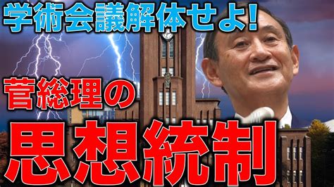 東大教授と語る【学術会議の真の問題】菅義偉総理の権力集中は日本の国富を失わせるだろう。安冨歩教授電話出演。一月万冊清水有高。 一月万冊ショップ