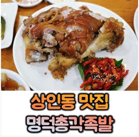 상인역맛집 명덕총각족발 상인점 대구 달서구 족발 맛집 인정 네이버 블로그