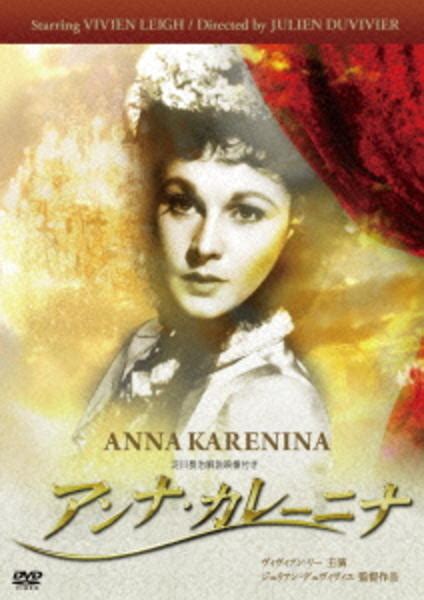 Dvd「アンナ・カレーニナ （1948）」作品詳細 Geo Onlineゲオオンライン