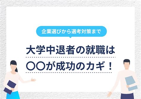 大学中退者の就職成功ロードマップ｜内定を勝ち取る面接対策も解説 Portキャリア