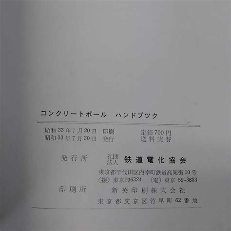 F 134 1 コンクリート ポール ハンドブック 鉄道電化協会工学一般｜売買されたオークション情報、yahooの商品情報をアーカイブ公開