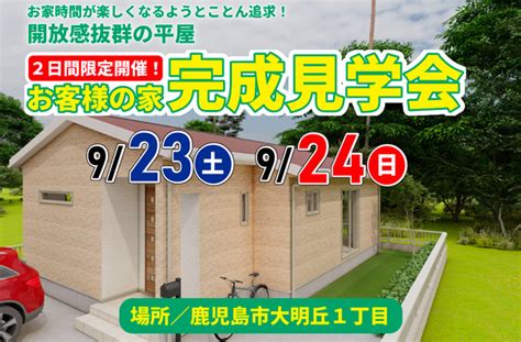 鹿児島市大明丘にて「お家時間が楽しくなる開放感抜群の平屋」の完成見学会【92324】｜注文住宅を鹿児島で建てる カゴスマ