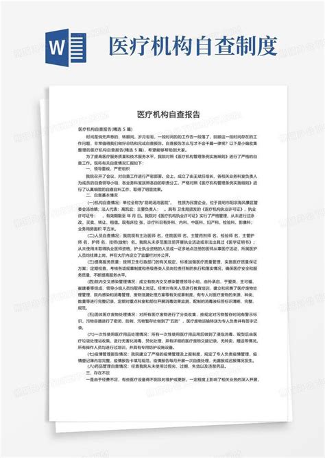 医疗机构自查报告（精选5篇）word模板下载编号qmdbmekg熊猫办公