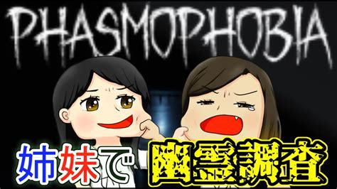 【phasmophobia】大絶叫回。姉妹で幽霊調査に行った話【姉妹シリーズ】 Youtube