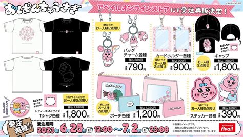 あいたゆ on Twitter RT opanchu usagi g アベイルコラボ 6 17号 おぱんちゅうさぎ グッズが