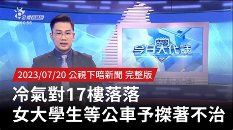 20230720 公視下暗新聞 冷氣對17樓落落 女大學生等公車予搩著不治 Youtube