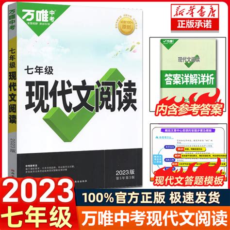 2023新版七年级初一语文现代文阅读专项训练万唯教育7年级上复习教辅资料书试题研究万维中考中学初中名著导读阅读理解专项训练虎窝淘