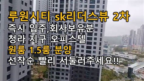 1억원루원시티 Sk 리더스뷰 2차 오피스텔 원룸 15룸 회사잔여분 청라지구 Youtube