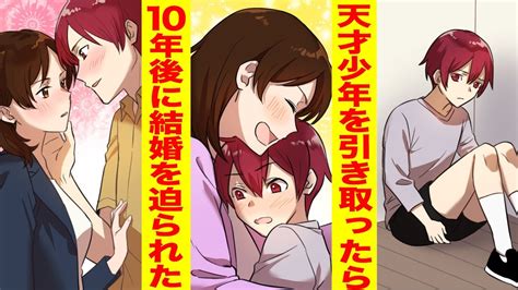 【漫画】恋愛未経験の地味olがワケありの10歳の天才少年を引き取った→10年後、彼が結婚を迫ってきた【胸キュン漫画】【恋愛マンガ】 Youtube