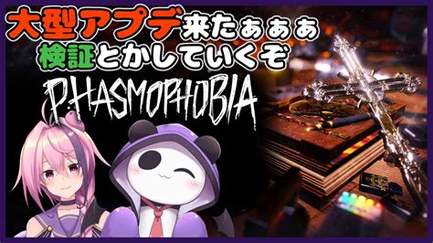 【phasmophobia】大型アプデ検証会【しず☆すば】【vtuber】 Youtube