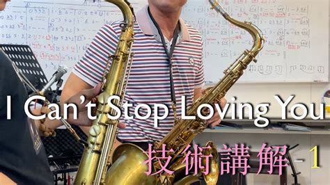 法藍克 薩克斯風 0823週二tenor 1 I can t stop loving you YouTube