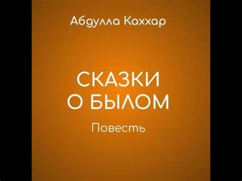 Абдулла Каххар. Сказки о былом (слушать бесплатно) - YouTube