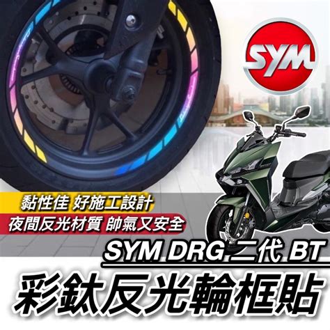 現貨 好貼黏性佳 Sym Drg 二代 輪框貼 三陽 Drg2 2代 Bt 輪圈 彩貼 貼紙 輪框 輪框貼紙 車貼 貼膜 蝦皮購物