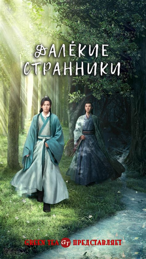 Далекие странники / Word of Honor » Green Tea TV - мы дарим людям свои ...