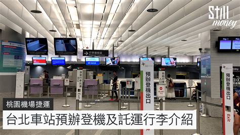 桃園機場捷運 台北車站預辦登機及託運行李介紹 Stillmoney