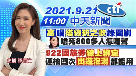 【譚若誼報新聞】高虹安唱塔綠班之歌綠圍剿 嗆死800多人怎嘸聲 922國旅券線上綁定 連抽四次出遊泡湯都能用 中天電視ctitv