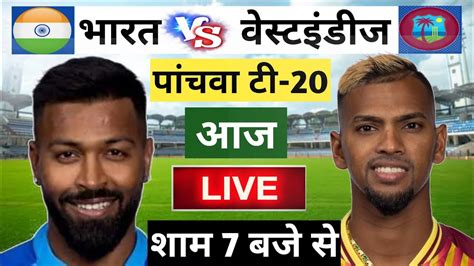 Ind Vs Wi 5th T20 Ind Vs Wi पांचवा T20 आज इतने बजे से India Vs West Indies 5th T20 Match Kab