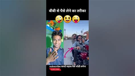 अपनी बीवी से पैसे निकालने का तरीका 😃😃 Shorts Reels Yt Youtube