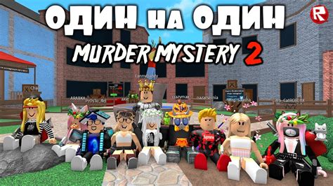 ПВП с ПОДПИСЧИКАМИ в мардер мистери 2 роблокс Murder Mystery 2 roblox