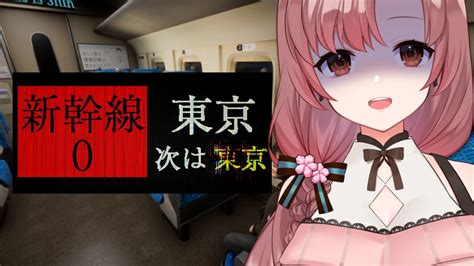 新幹線0号！異変系ホラーゲーム！？怖いヤツじゃないよね！？【新幹線0号vtuberユキミお姉ちゃん 】 Youtube