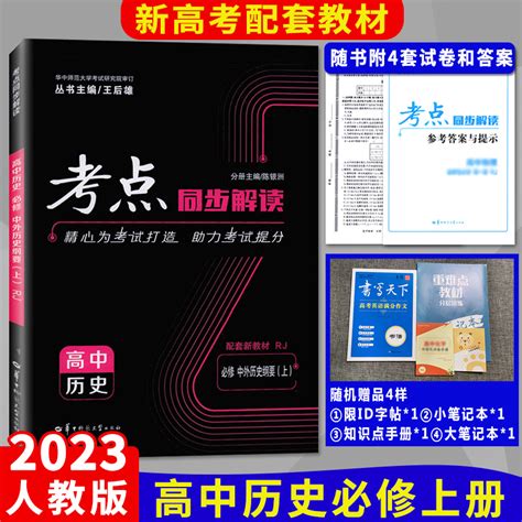 新版2023考点同步解读高中历史必修一1中外历史纲要上册学期王后雄主编高一上册历史教辅导书参考资料华中师范大学虎窝淘