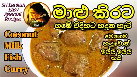 මාළු කිරට හදන නොවරදින ගමේ විදිහ Coconut Milk Added Fish Curry Sri