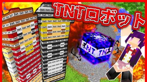 【minecraft】使うと2度とパソコンが使えなくなるtnt！？史上最強のtntロボゆっくり号爆発！！【ゆっくり実況】【マインクラフト