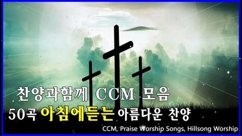 [복음송] 천번을 들어도 좋은 은혜찬양 30곡연속반복듣기 2021년 최고의 찬양 Ccm 연속듣기 Youtube