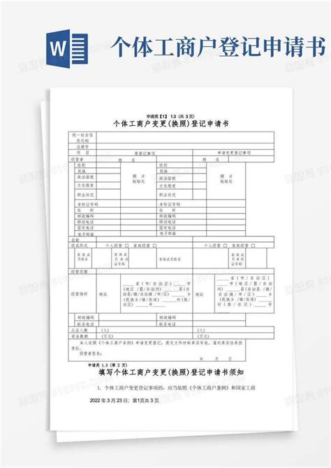 大气版个体工商户变更换照登记申请书word模板免费下载编号18nap9yem图精灵