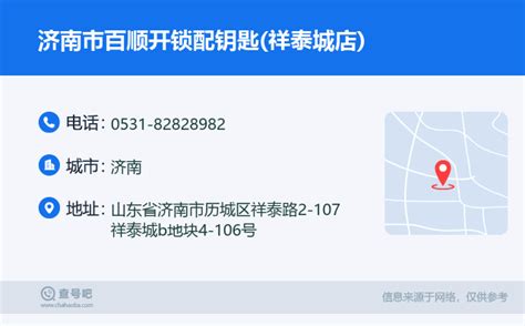 ☎️济南市百顺开锁配钥匙祥泰城店：0531 82828982 查号吧 📞