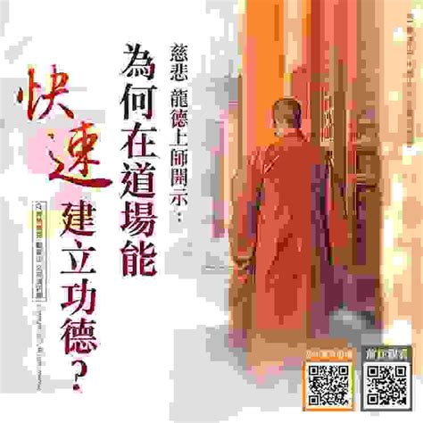 慈悲 龍德上師開示：為何在道場能快速建立功德？｜方格子 Vocus