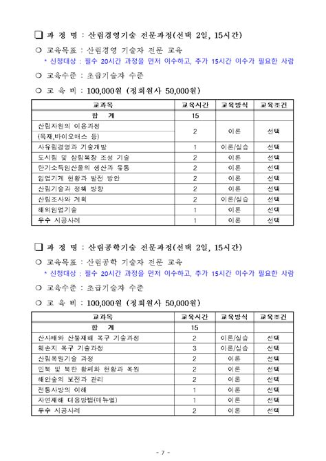 2024년 하반기 산림기술자 전문과정 수시 모집 공고 사한국산림엔지니어링협회