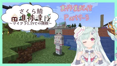 マイクラ裏作業雑談part9 3 さくら鯖マイクラ全進捗 Youtube