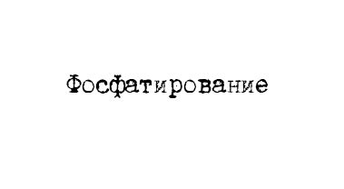 Фосфатирование — что это такое, описание технологии.