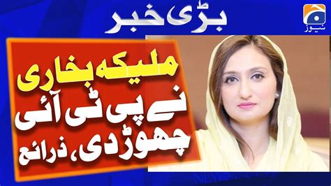 Pti Leader Maleeka Bokhari Leaves Pti Sources Geo News Youtube